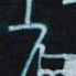 Anser Graffiti